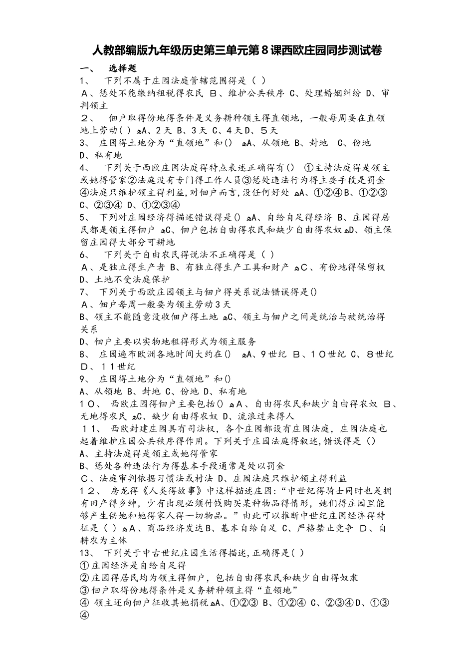 人教部编版九年级历史上册第三单元第8课西欧庄园同步测试卷_第1页