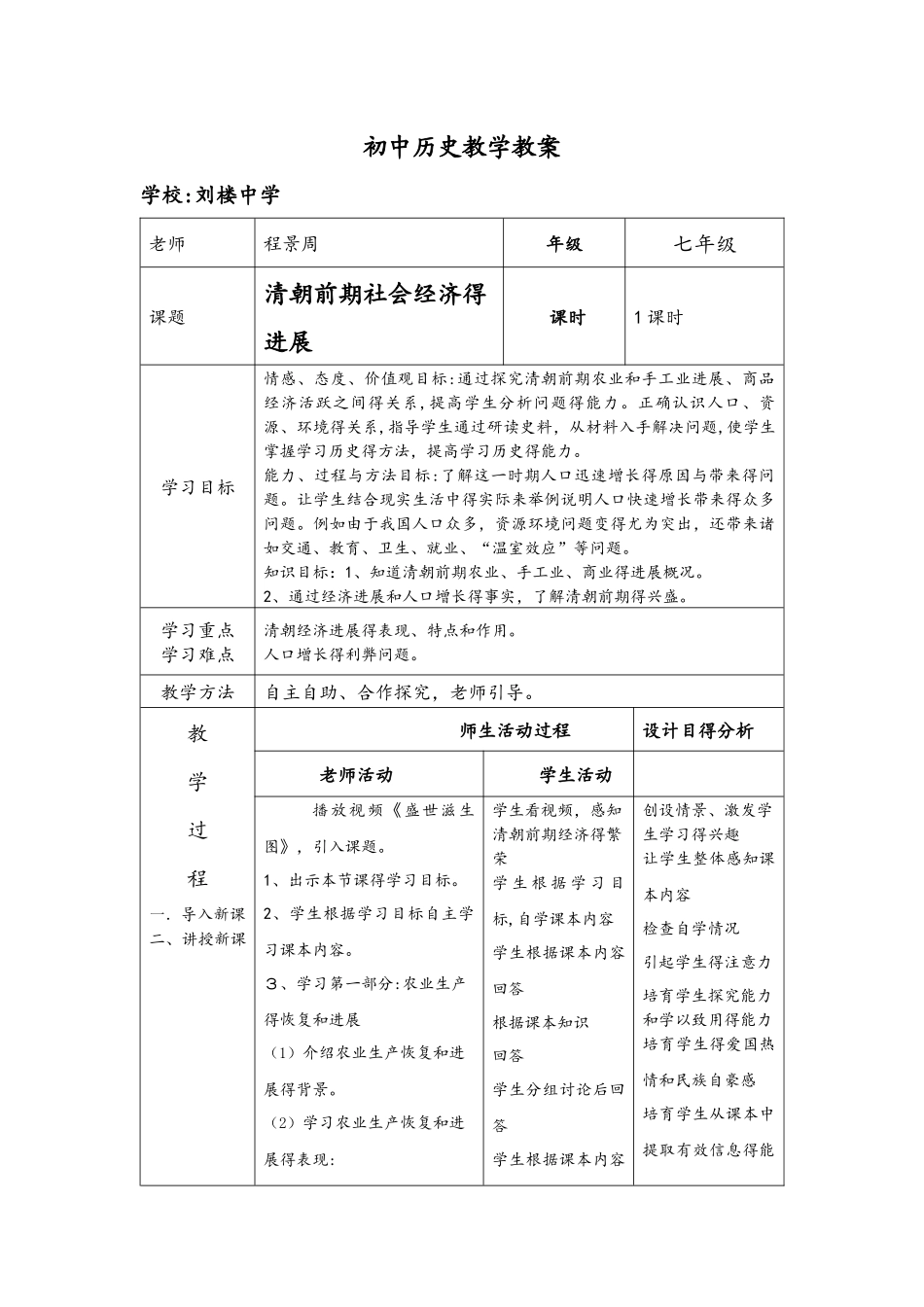 人教部编版七年级历史下册第19课清朝前期社会经济的发展教案_第1页