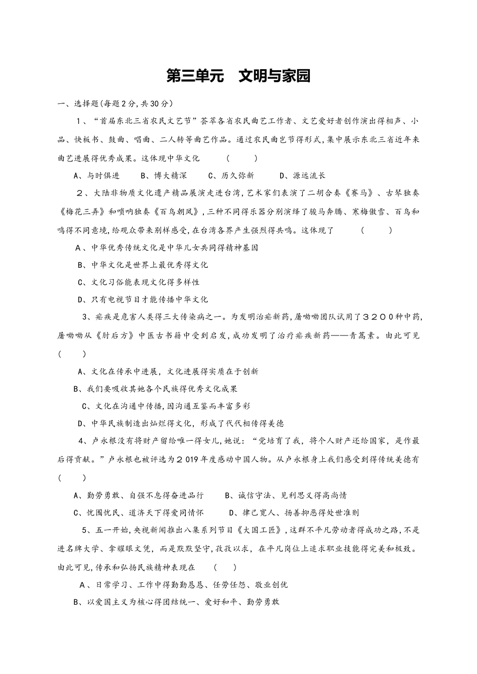 人教部编版九年级上册道德与法治  第三单元 文明与家园 单元检测卷（无答案）_第1页