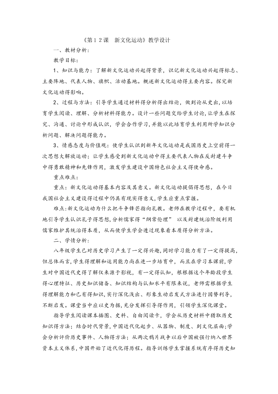 人教部编版初中历史八年级上册第12课新文化运动教案_第1页