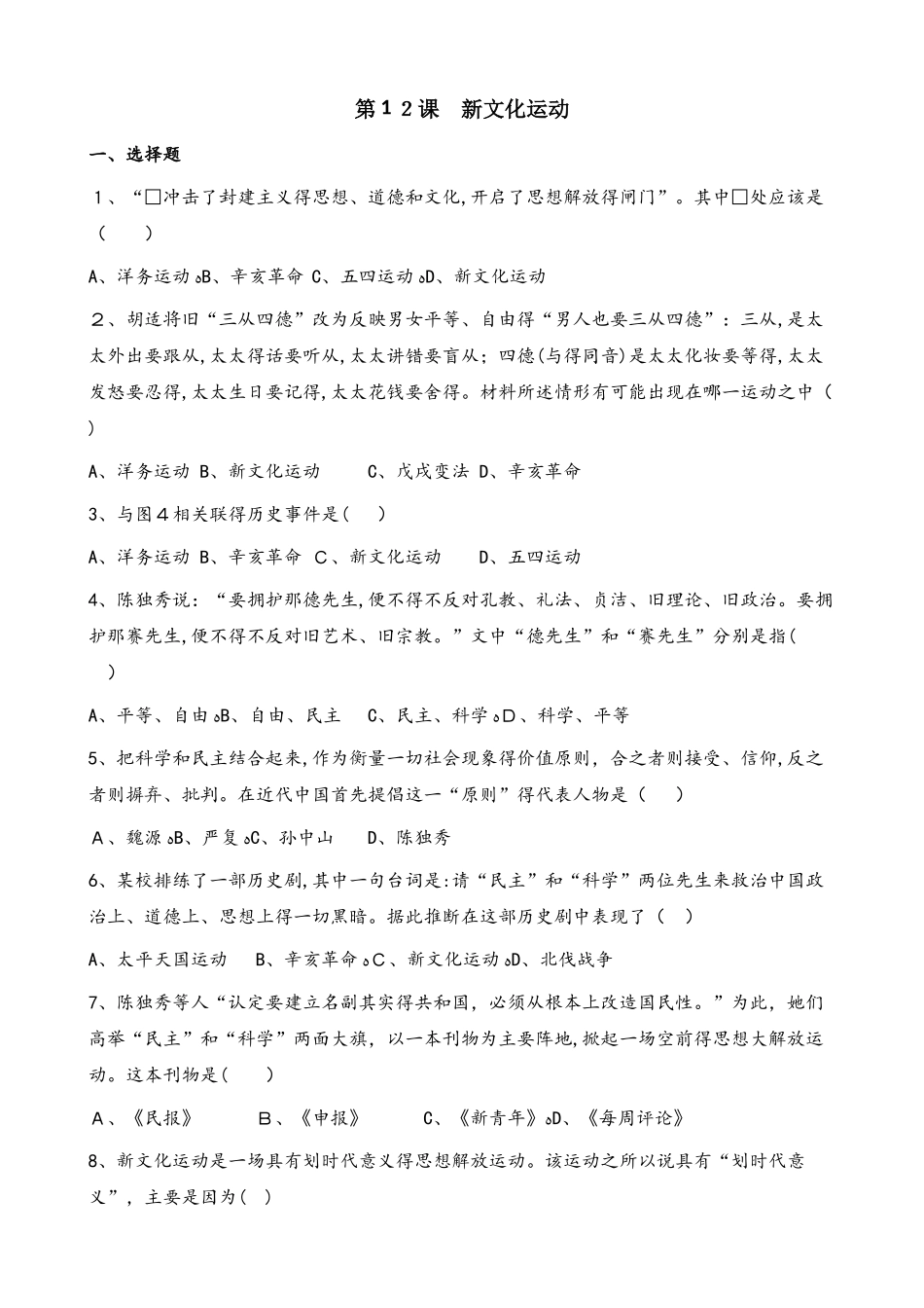 人教部编版八年级上册历史第四单元 第12课 新文化运动 同步检测（无答案）_第1页