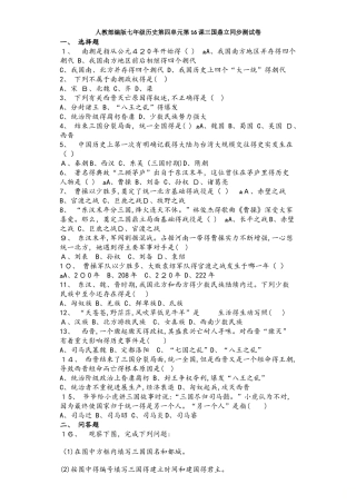 人教部编版七年级历史第四单元第16课三国鼎立同步测试卷
