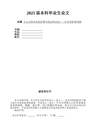 人文关怀在从医护理中的应用研究—以手术护理为例学位论文
