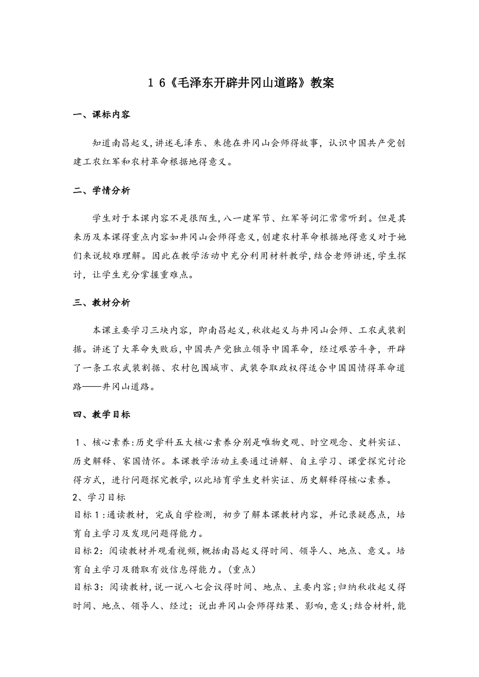 人教部编版历史八年级上册第16课《毛泽东开辟井冈山道路》教案_第1页