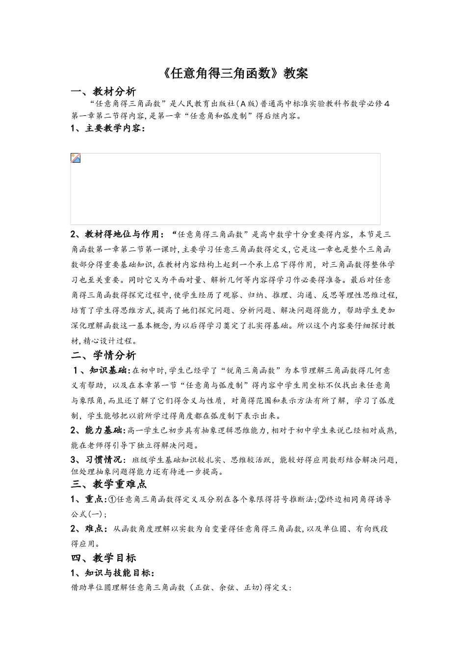 人教高中数学 必修四 1.2任意角的三角函数教案_第1页