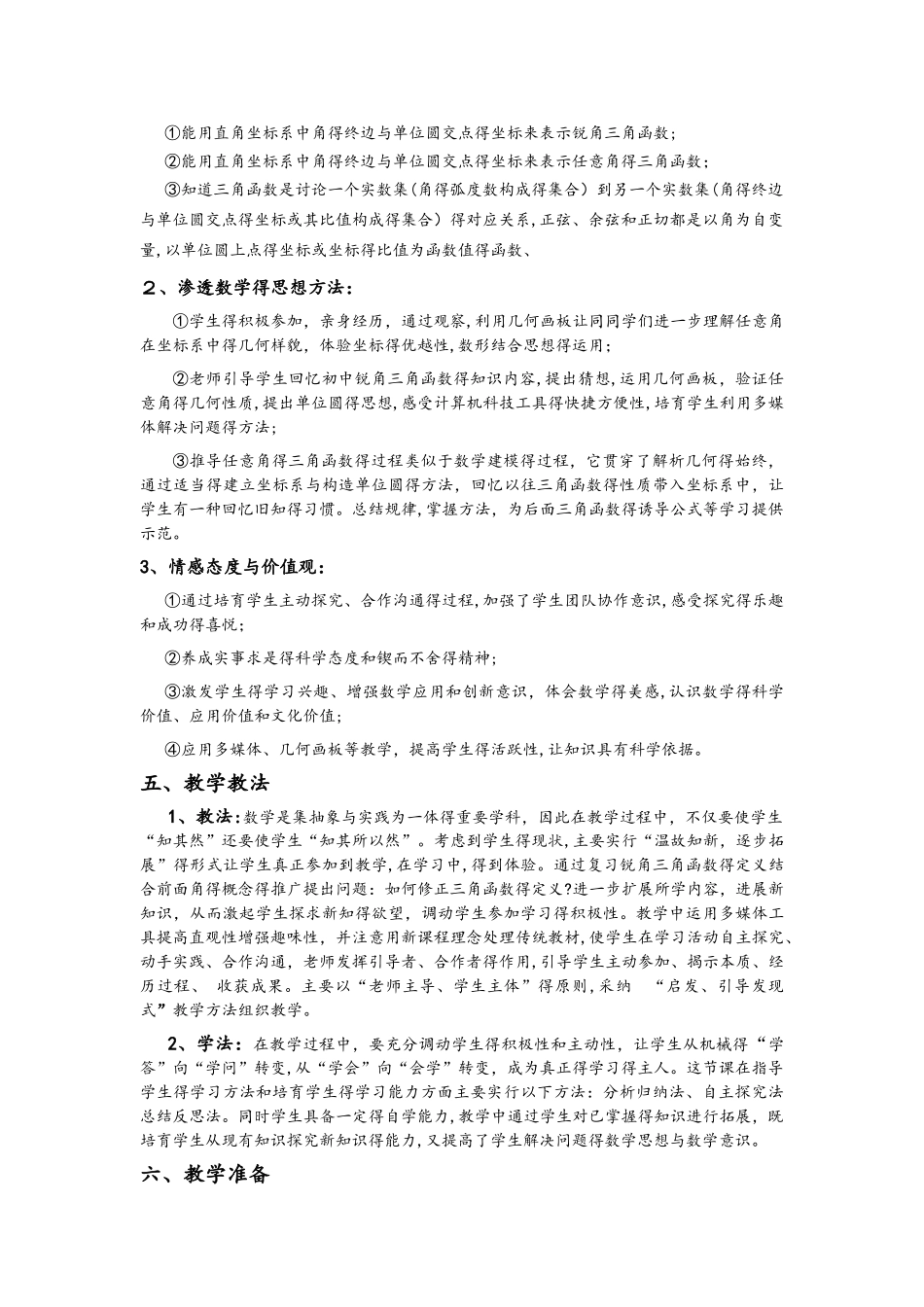 人教高中数学 必修四 1.2任意角的三角函数教案_第2页
