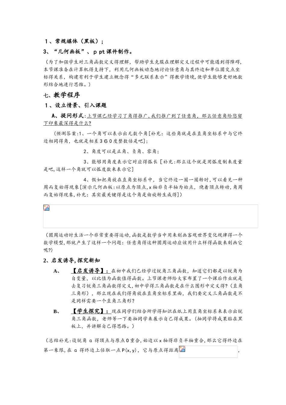 人教高中数学 必修四 1.2任意角的三角函数教案_第3页