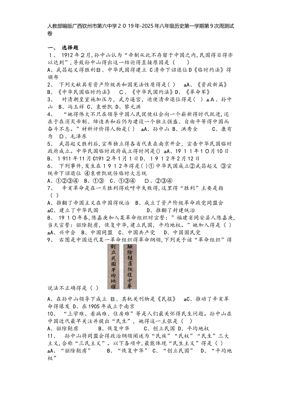 人教部编版广西钦州市第六中学2025年八年级历史第一学期第9次周测试卷_第1页