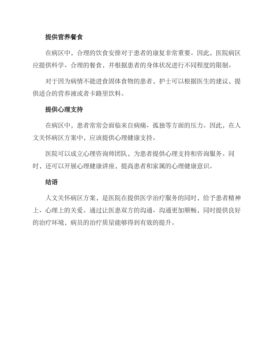 人文关怀病区方案_第2页