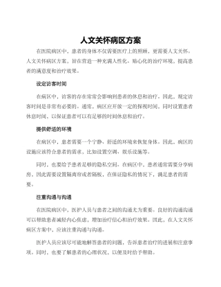 人文关怀病区方案