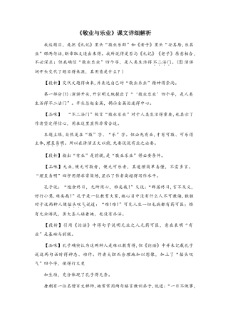 人教部编版语文九年级上册6《敬业与乐业》教材解析