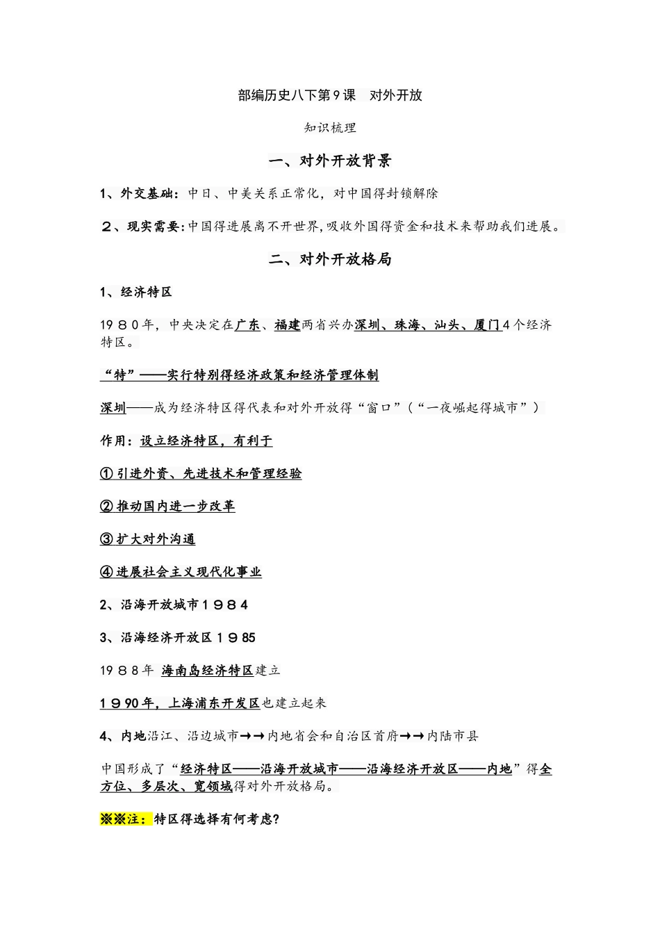 人教部编版：八下历史第9课 对外开放预习+知识点+习题_第1页