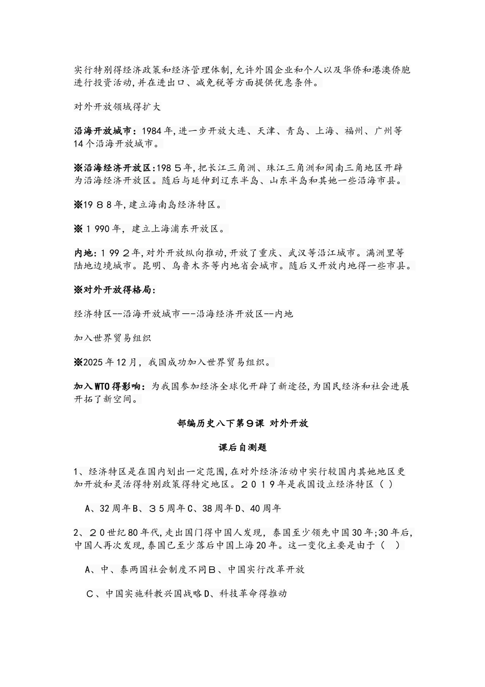 人教部编版：八下历史第9课 对外开放预习+知识点+习题_第3页