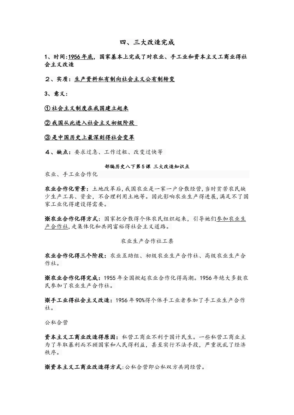 人教部编版：八下历史第5课 三大改造预习+知识点+习题（有答案）_第3页
