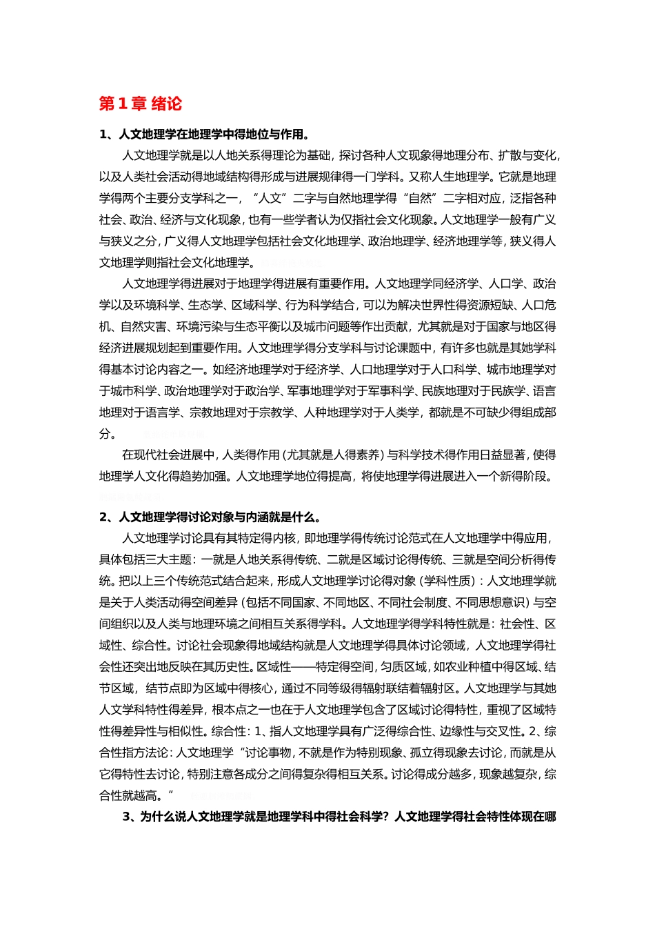 人文地理学课后答案_第1页