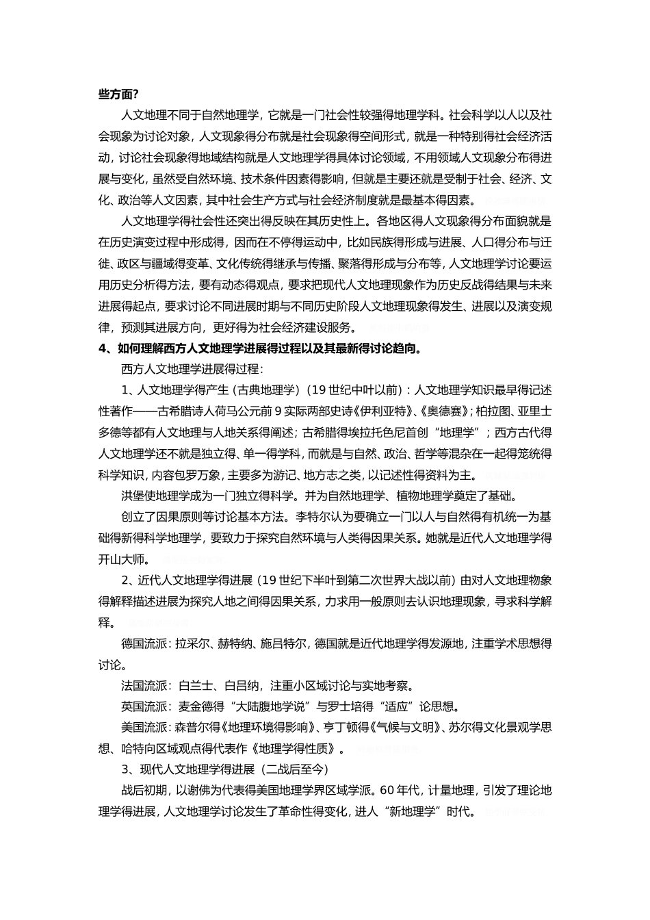 人文地理学课后答案_第2页