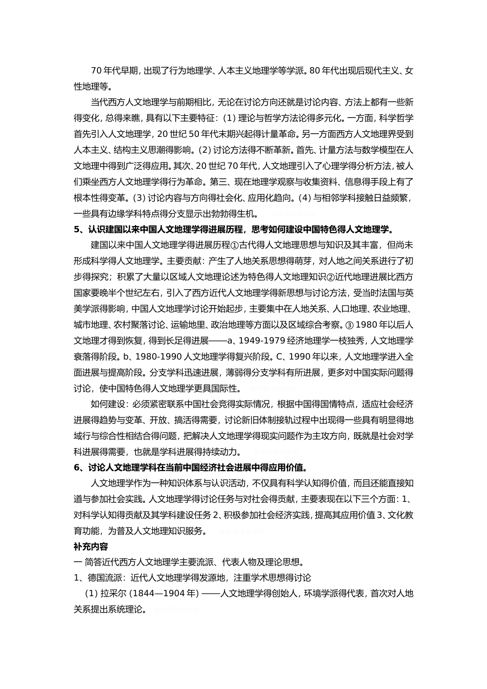 人文地理学课后答案_第3页