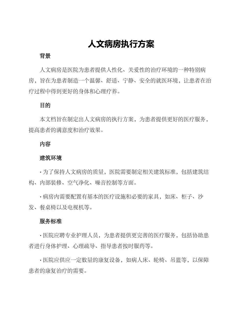 人文病房执行方案_第1页