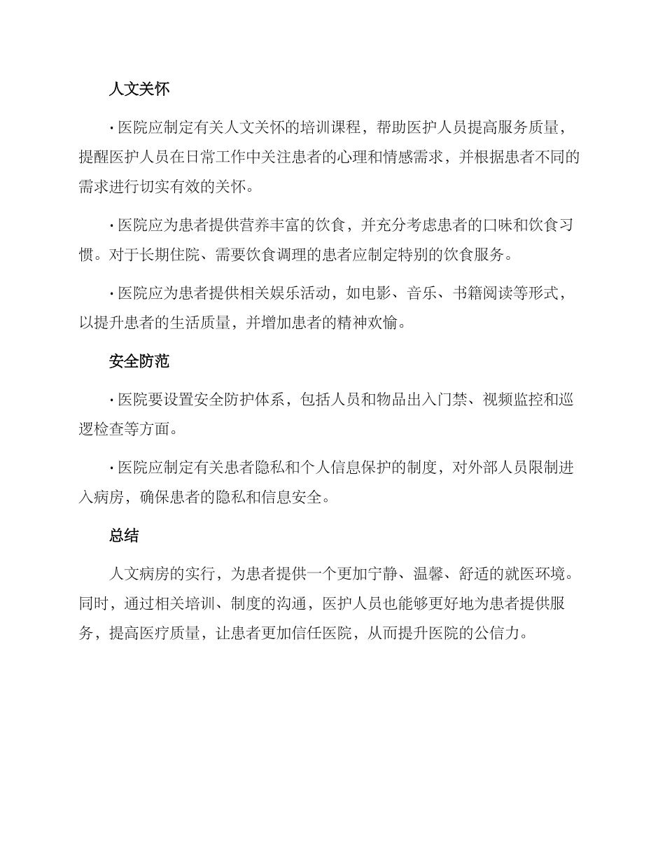 人文病房执行方案_第2页