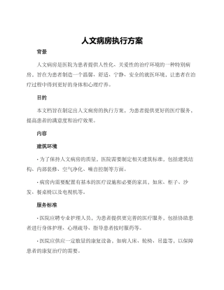 人文病房执行方案