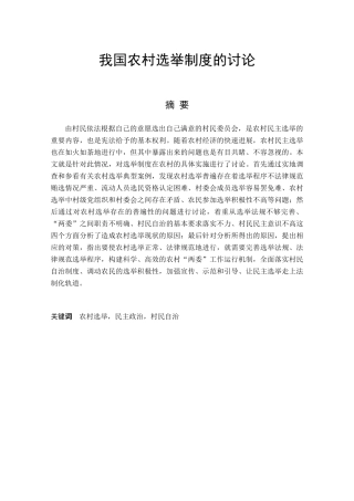人文社科我国农村选举制度的研究学士学位论文