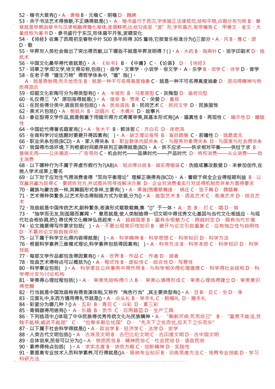 人文素养及危机公关——所有试题整理_第2页