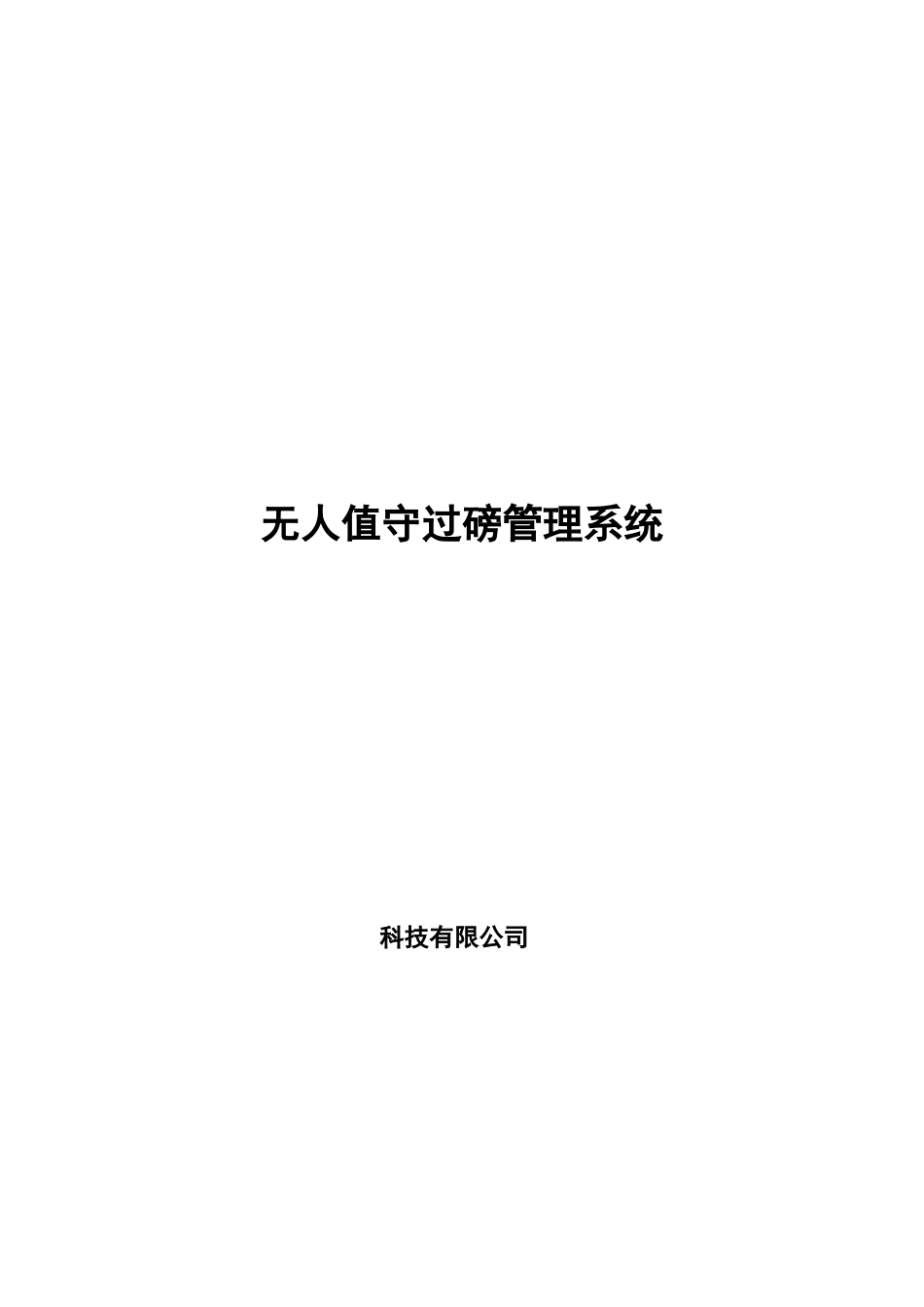 人无值守过磅管理系统解决方案大学论文_第1页