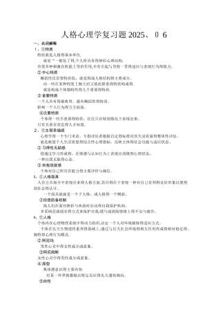 人格心理学考试重点