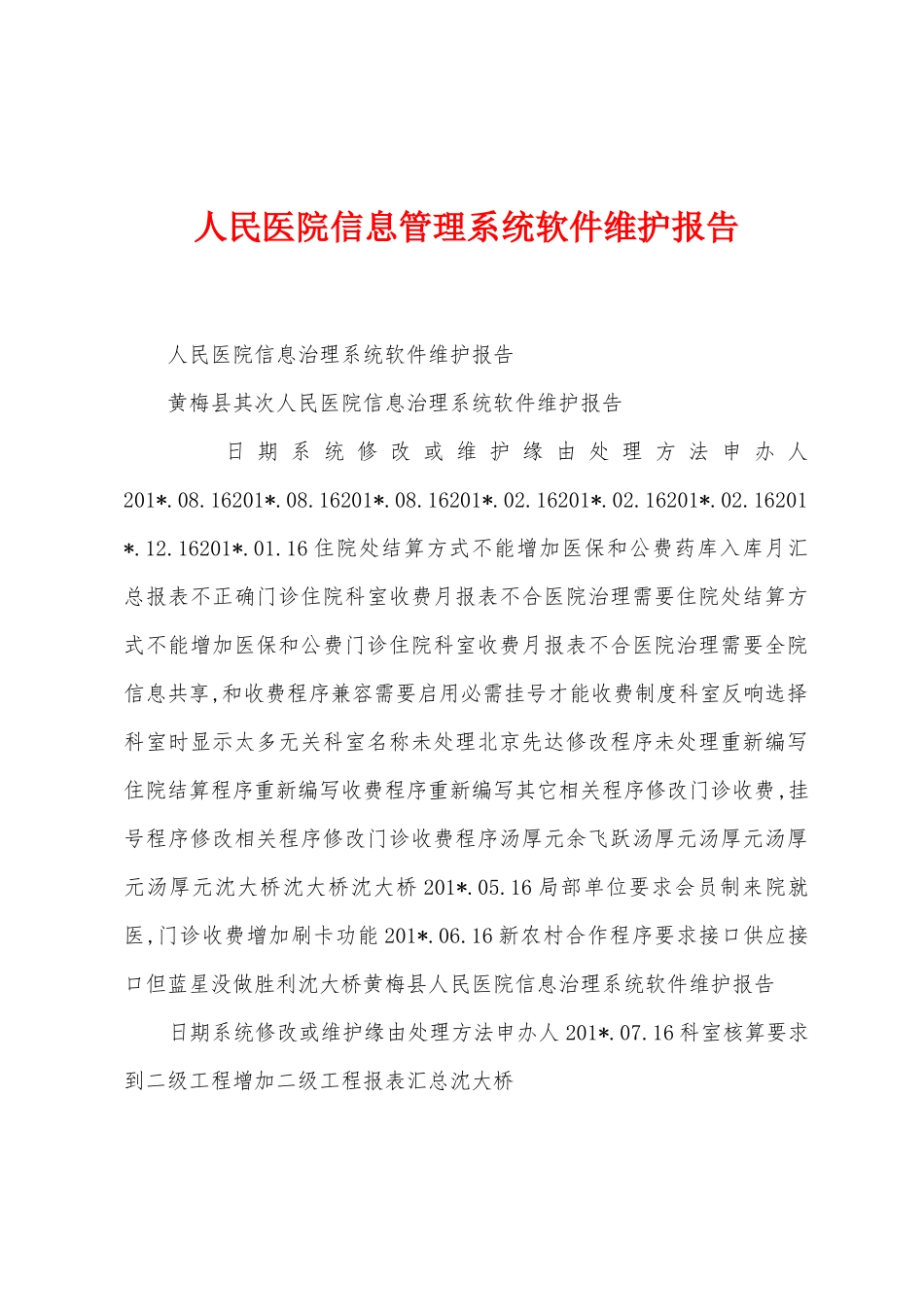 人民医院信息管理系统软件维护报告_第1页