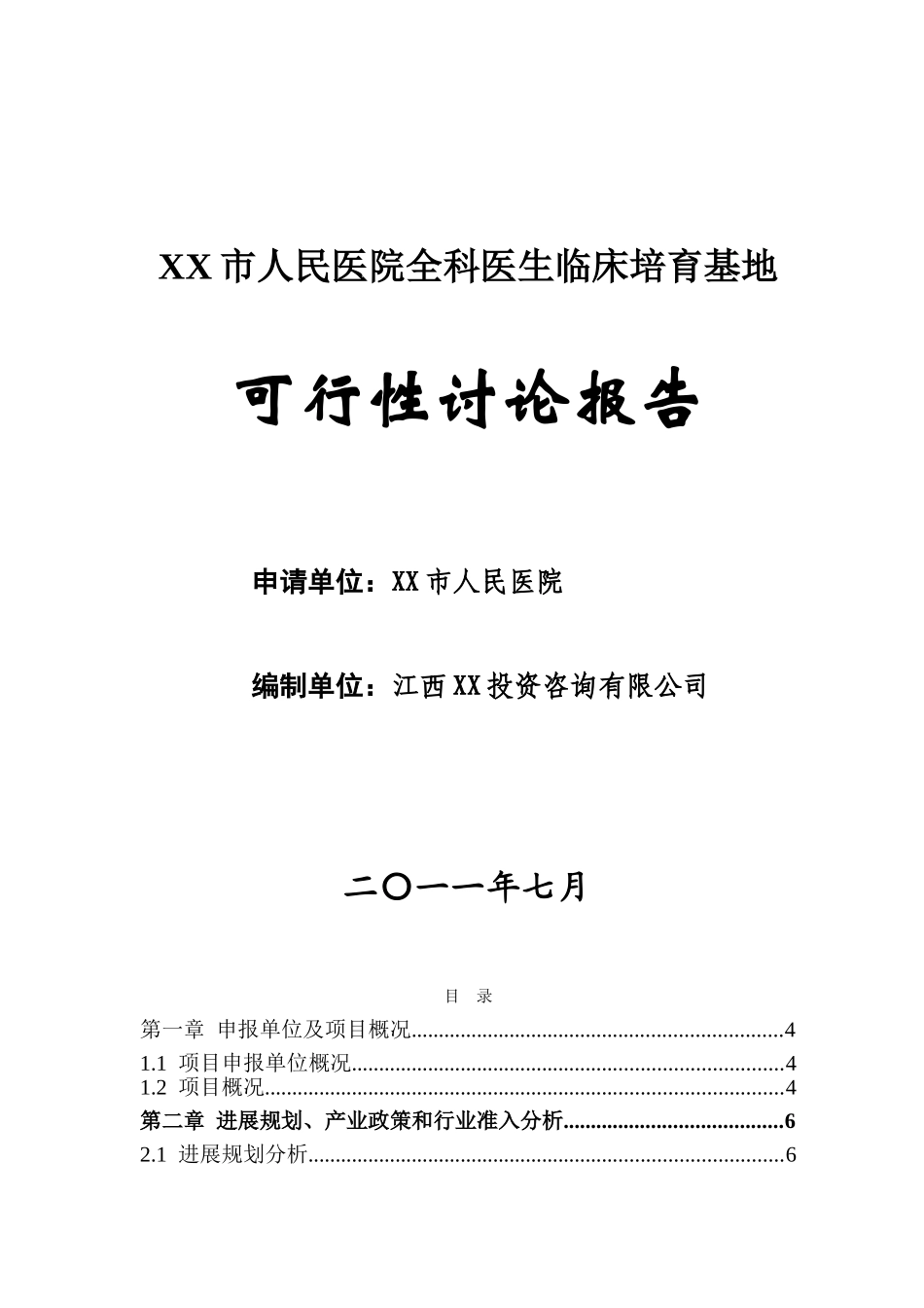 人民医院全科医生临床培养基地可行性研究报告_第2页