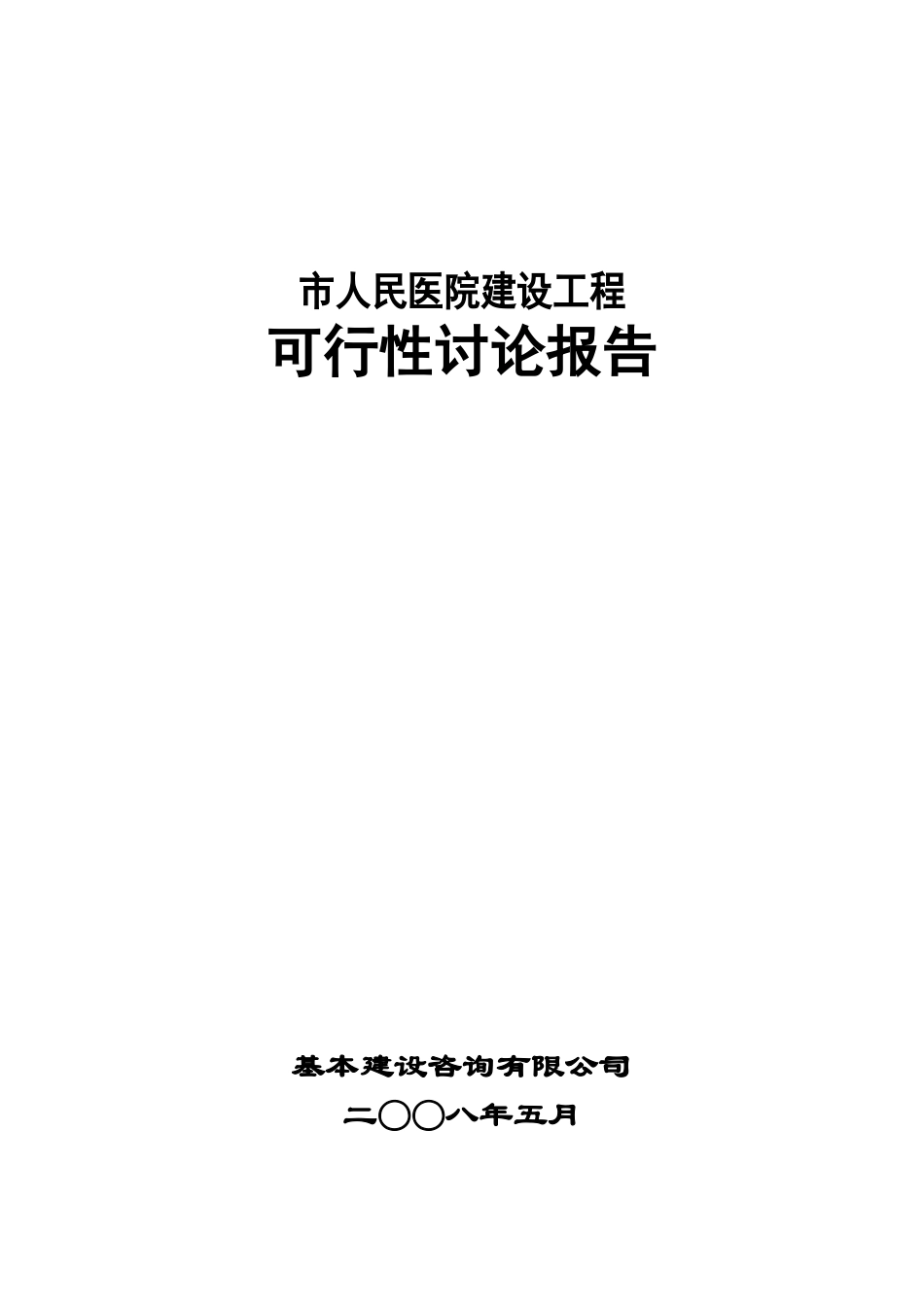 人民医院建设工程可行性研究报告_第2页