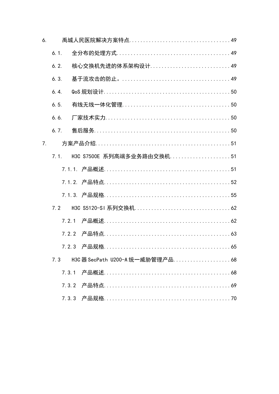 人民医院外科病房楼网络方案书技术资金申请计划书_第3页