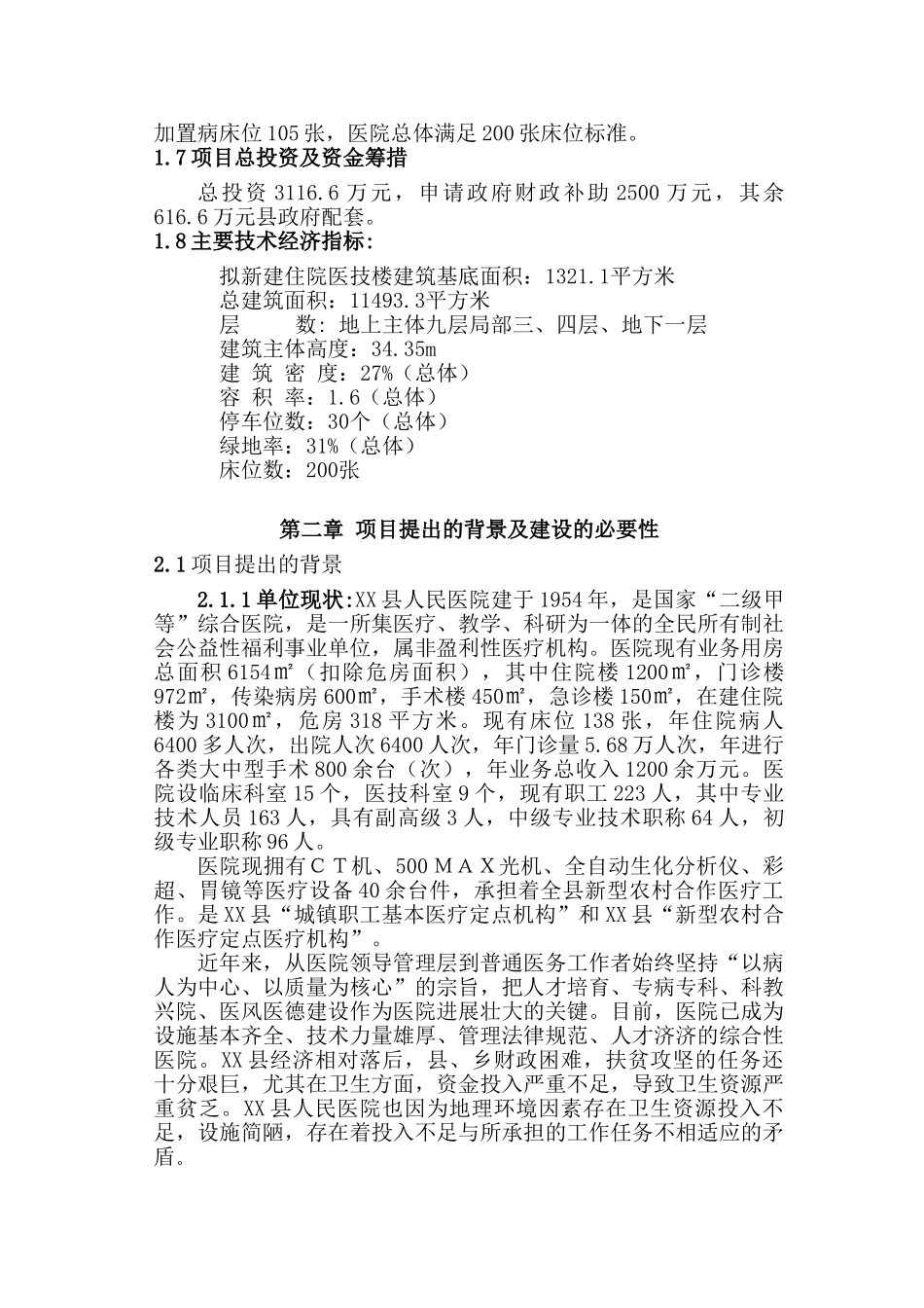 人民医院建设项目申请报告_第2页