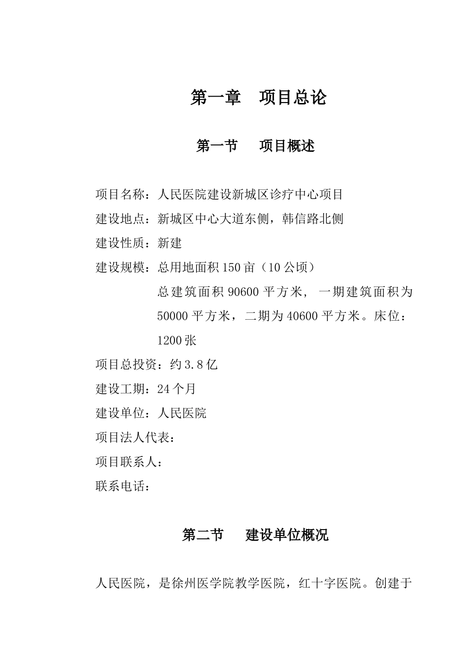 人民医院建设新城区诊疗中心建设项目申请报告_第1页