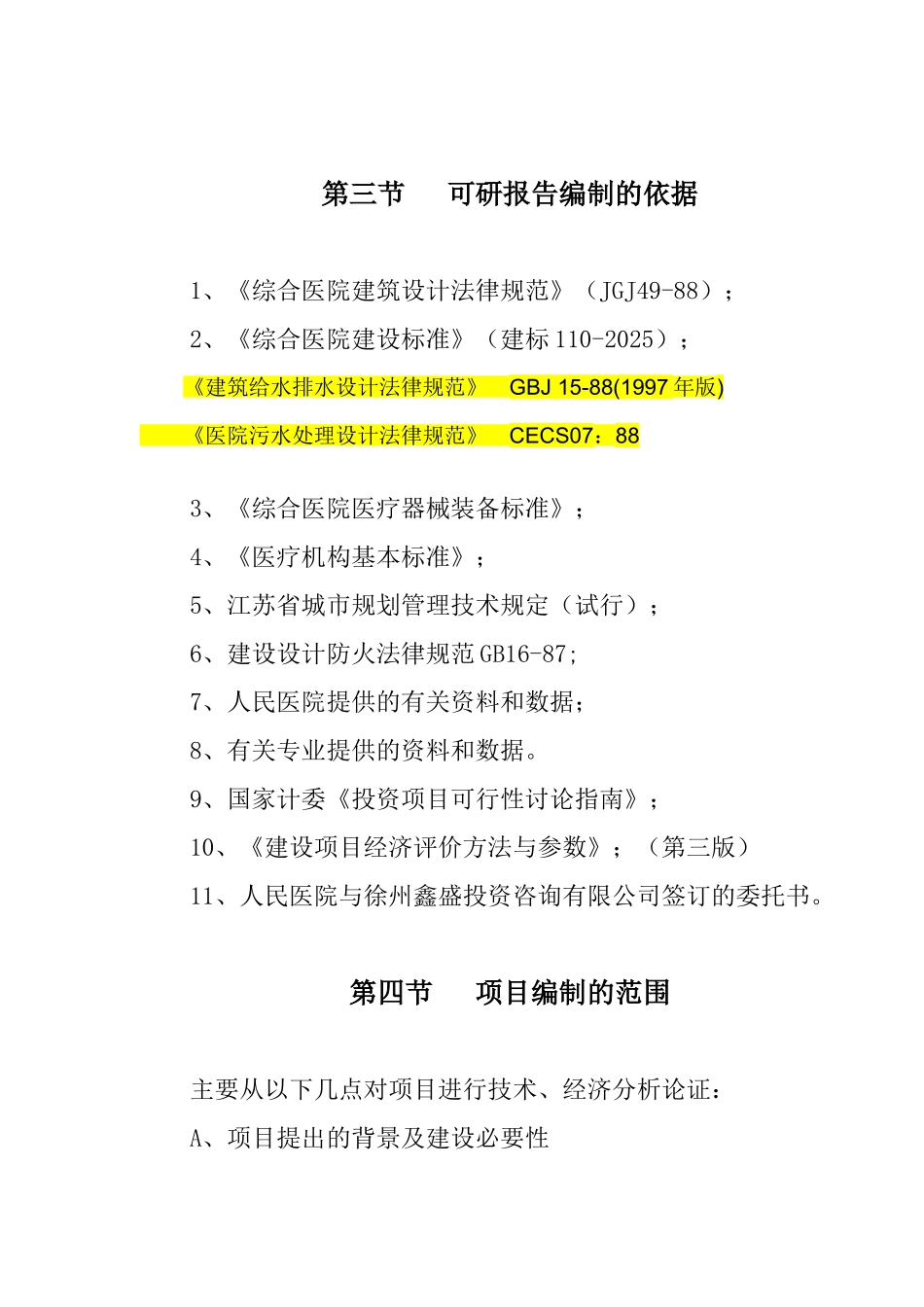 人民医院建设新城区诊疗中心建设项目申请报告_第3页