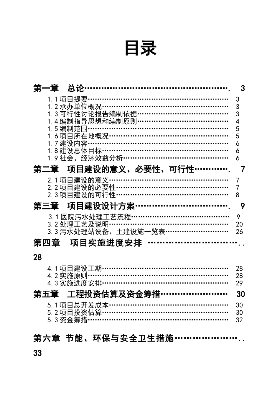 人民医院污水处理工程项目投资可行性研究报告书_第1页