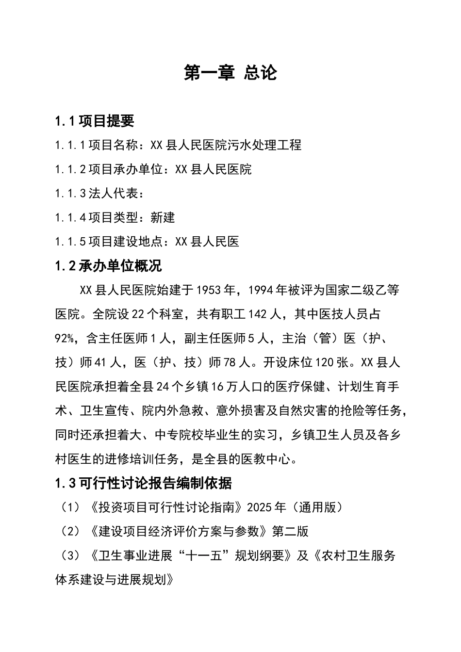 人民医院污水处理工程项目投资可行性研究报告书_第3页