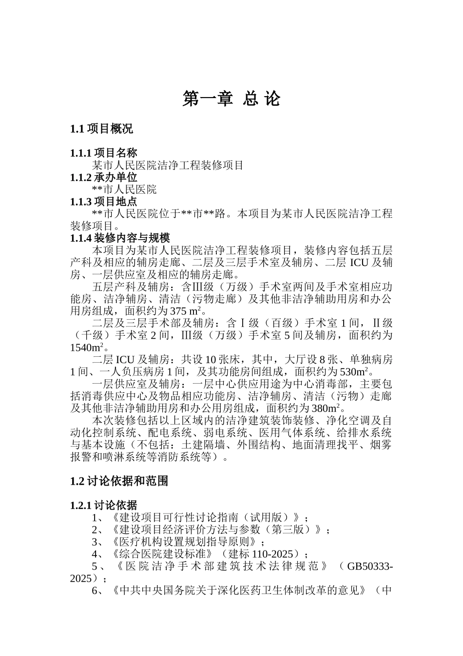 人民医院洁净工程装修项目资金申请计划书_第3页