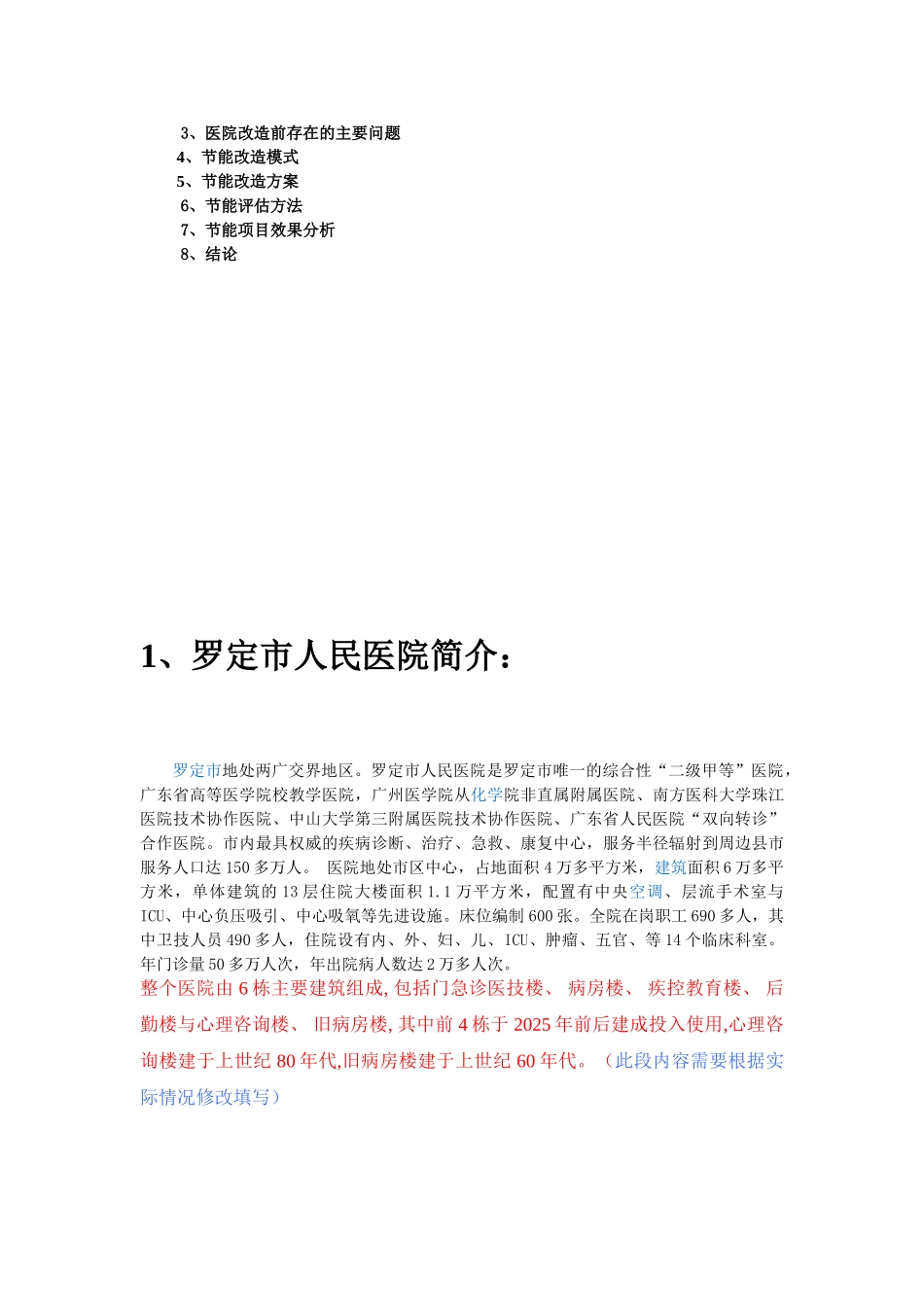 人民医院节能评估报告_第2页