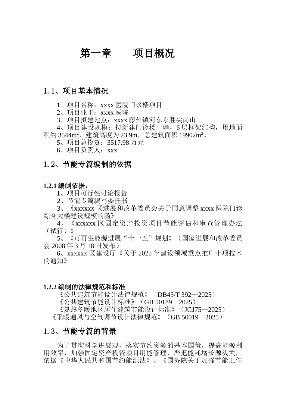 人民医院门诊楼项目节能评估报告_第3页