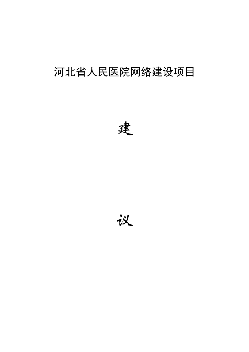 人民医院网络建设项目建议书_第2页