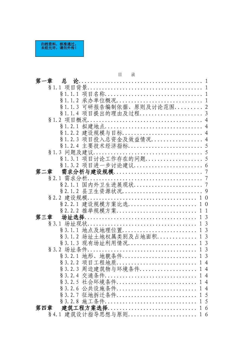 人民医院门诊综合楼改扩建工程项目建设项目可行性研究报告_第2页