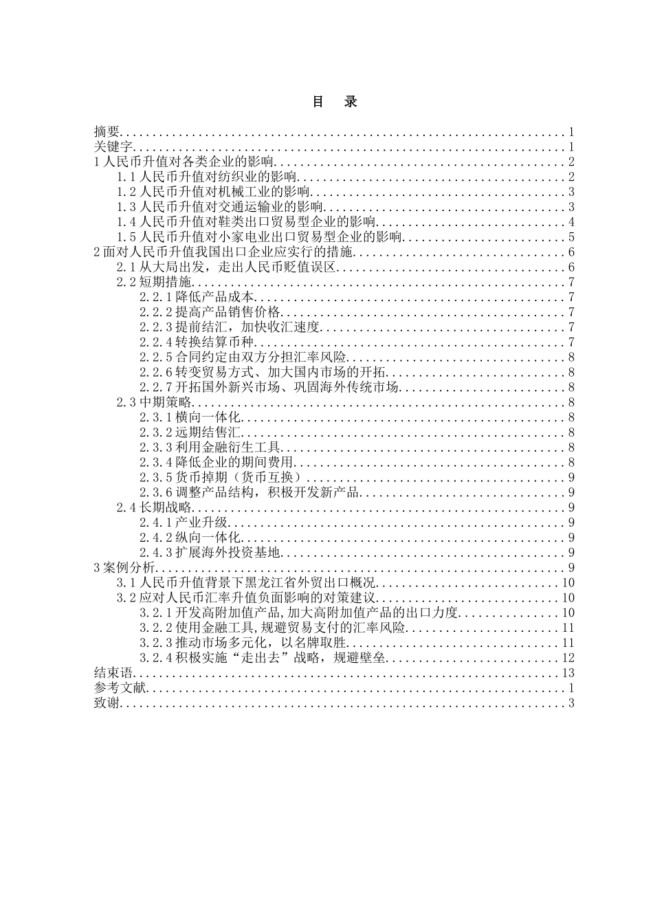 人民币升值对我国出口企业的影响学位论文_第2页