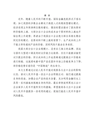 人民币升值对我国出口企业的影响学位论文