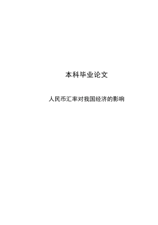 人民币汇率对我国经济的影响情况本科学位论文