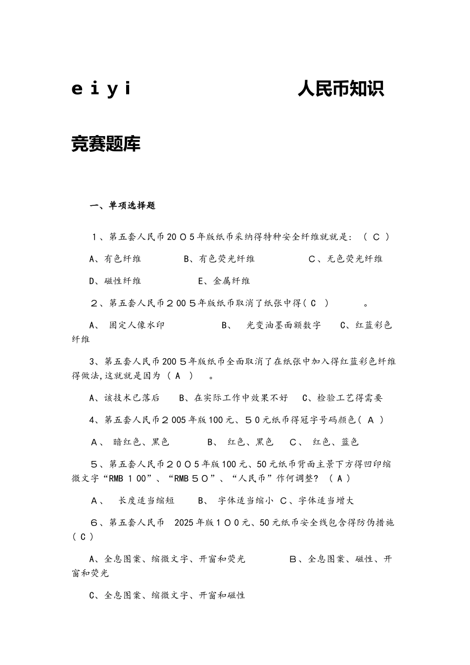 人民币知识竞赛题库_第1页
