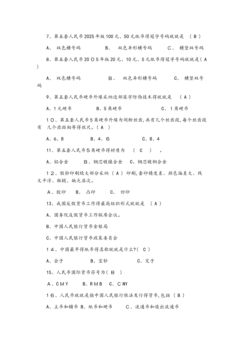 人民币知识竞赛题库_第2页