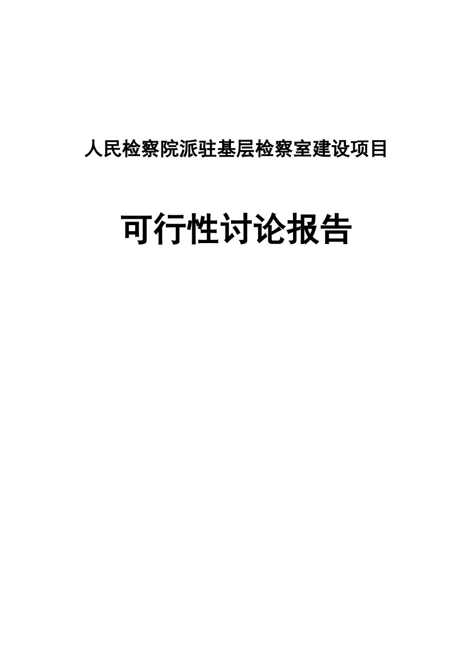 人民检察院派驻基层检察室建设项目可行性研究报告_第1页