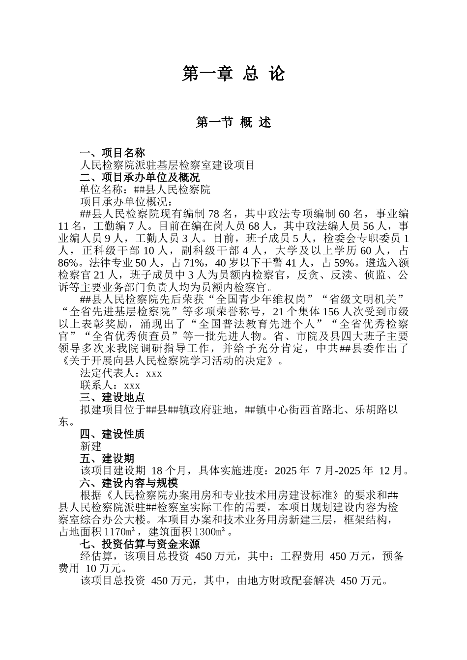 人民检察院派驻基层检察室建设项目可行性研究报告_第2页