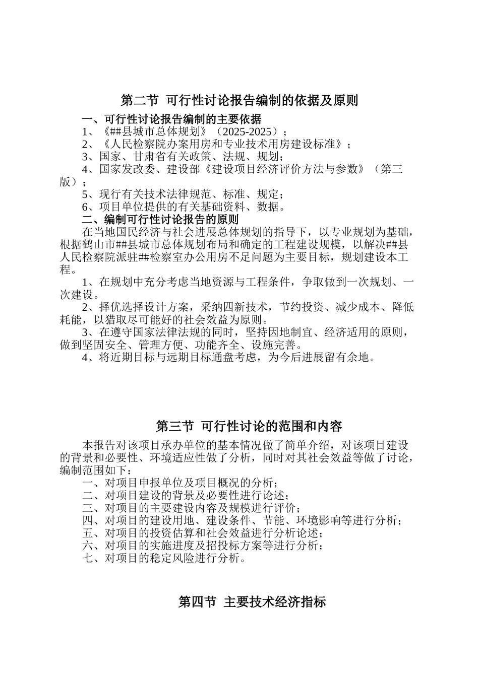 人民检察院派驻基层检察室建设项目可行性研究报告_第3页